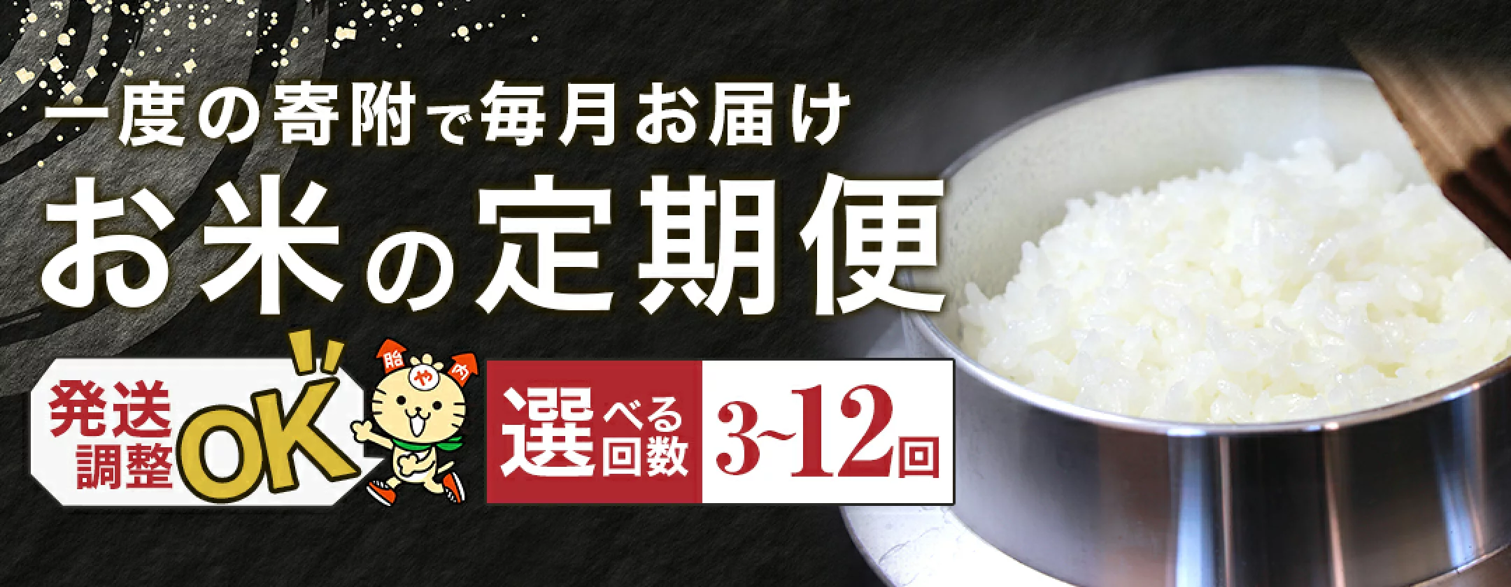 お米の定期便バナー